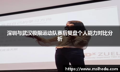 深圳与武汉极限运动队赛后复盘个人能力对比分析